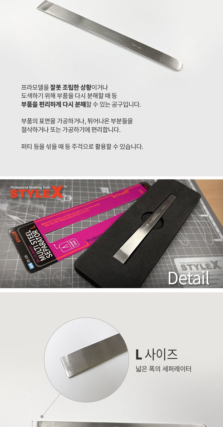 스타일엑스 멀티 스틸 세퍼레이터 L/프라모델공구/프라모델액세서리/모형공구/프라모델조립도구/프라모델조