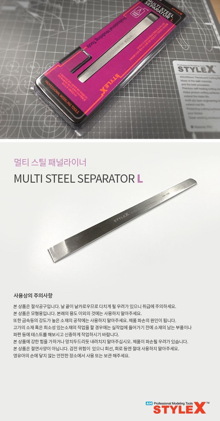 스타일엑스 멀티 스틸 세퍼레이터 L/프라모델공구/프라모델액세서리/모형공구/프라모델조립도구/프라모델조