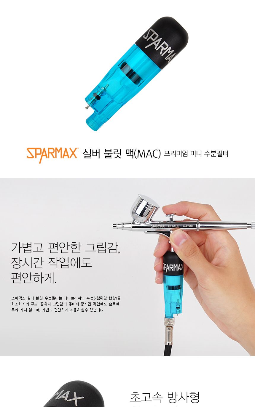 스파맥스 실버 불릿 맥(MAC)/프라모델공구/프라모델용공구/모델링공구/모델링용공구/실버불릿맥/모델링수분
