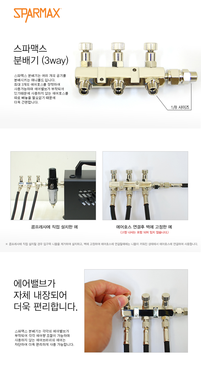 (스파맥스) 분배기(3way) 1 8사이즈/프라모델공구/모델링공구/분배기/매니폴드/에어밸브분배기/3구분배기/