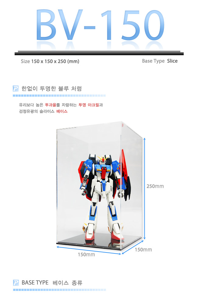 BV-150 Slice/피규어장식장/아크릴케이스/피규어케이스/레고케이스/레고진열장/레고보관함/프라모델케이스/