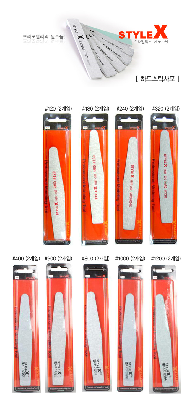 STYLE X 하드 스틱 사포 9종 시리즈 120-1200방/프라모델공구/건담공구/프라모델도구/프라모델사포/건프라
