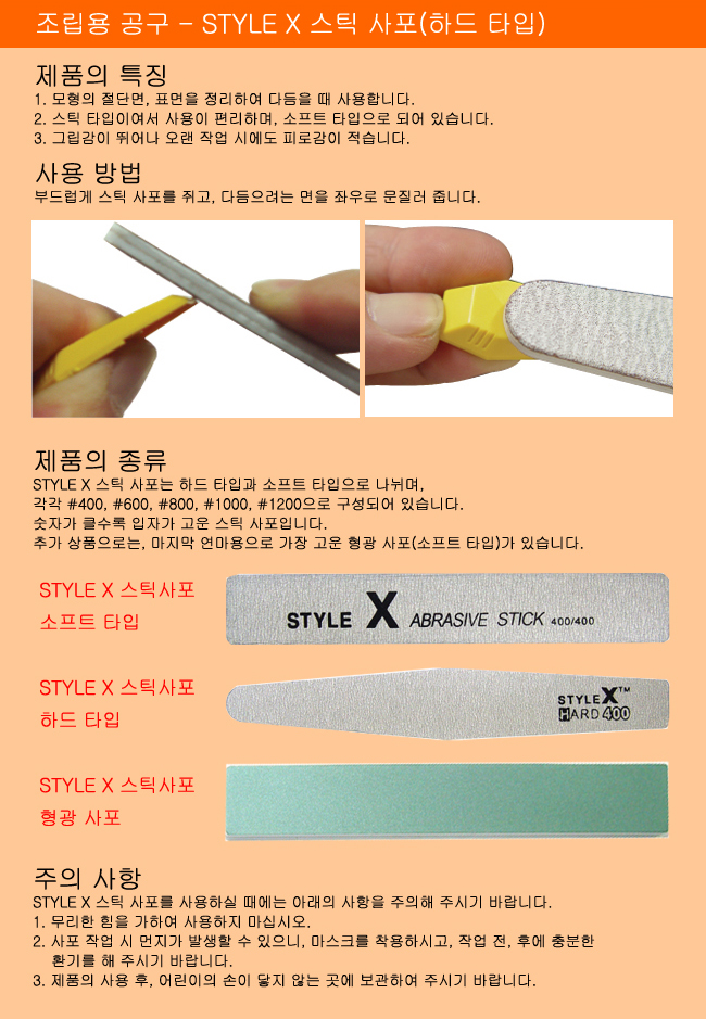 STYLE X 하드 스틱 사포 9종 시리즈 120-1200방/프라모델공구/건담공구/프라모델도구/프라모델사포/건프라