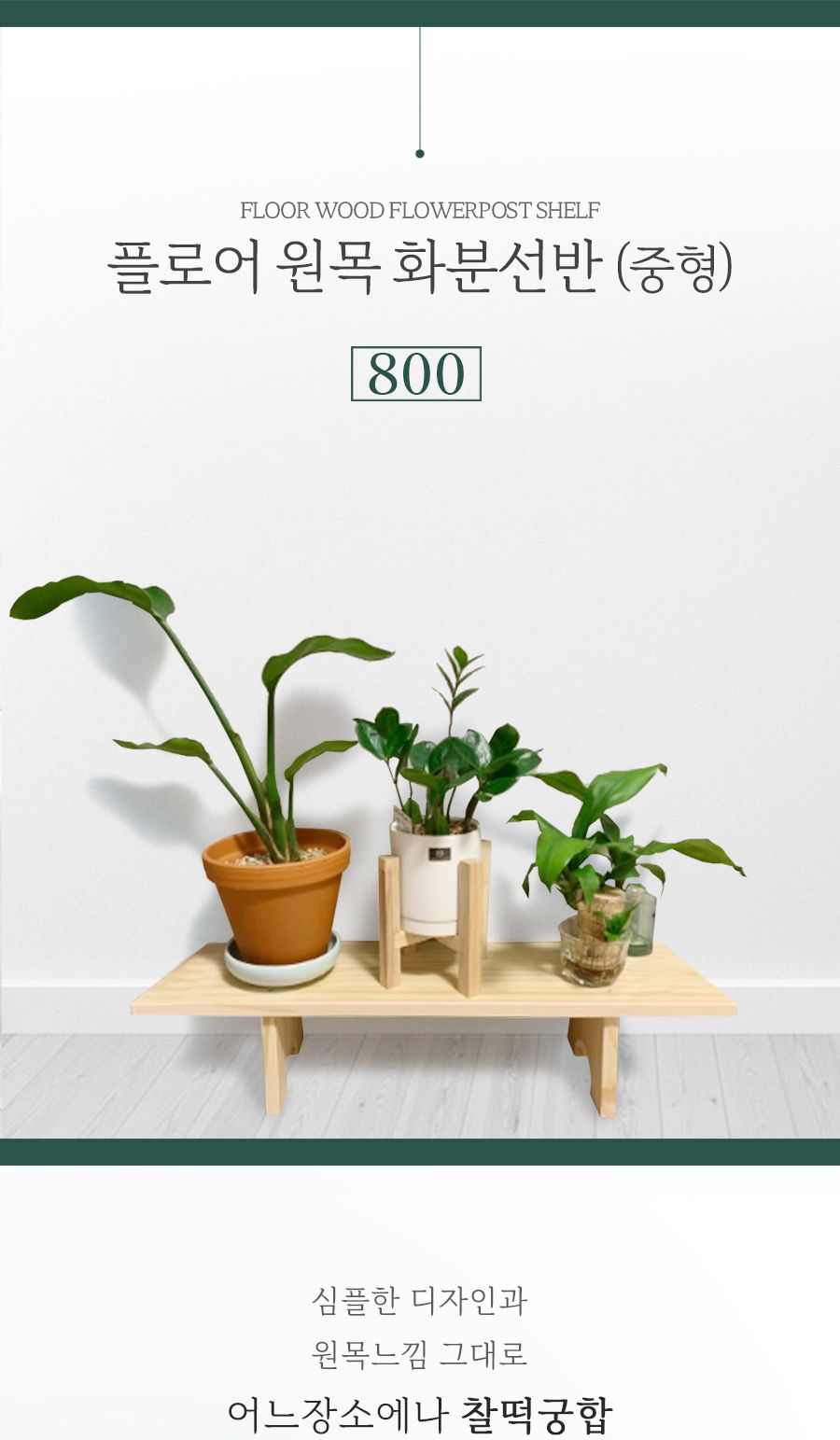 WIZ0073 화분 선반 800 중/화분선반대/화분진열/화분장식대/인테리어화분정리대/장식화분대/화분정리대/화