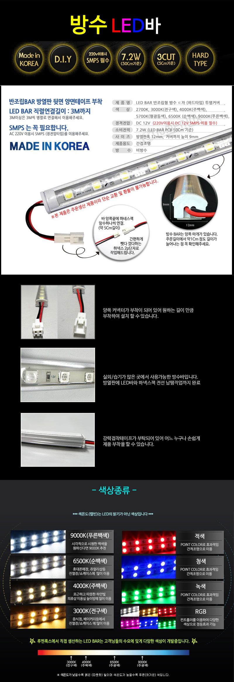 방수 LED바 화이트 색상 모음 LED0012/LED/LED소자/LED모듈/LED조명/LED램프/조명LED/전기용품/LED전구/LED