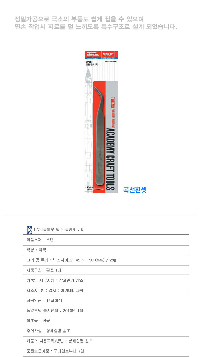아카데미과학 프라모델용 곡선 핀셋 AC00162/프라모델공구/공구/조립공구/조립장난감공구/모형공구/모형장
