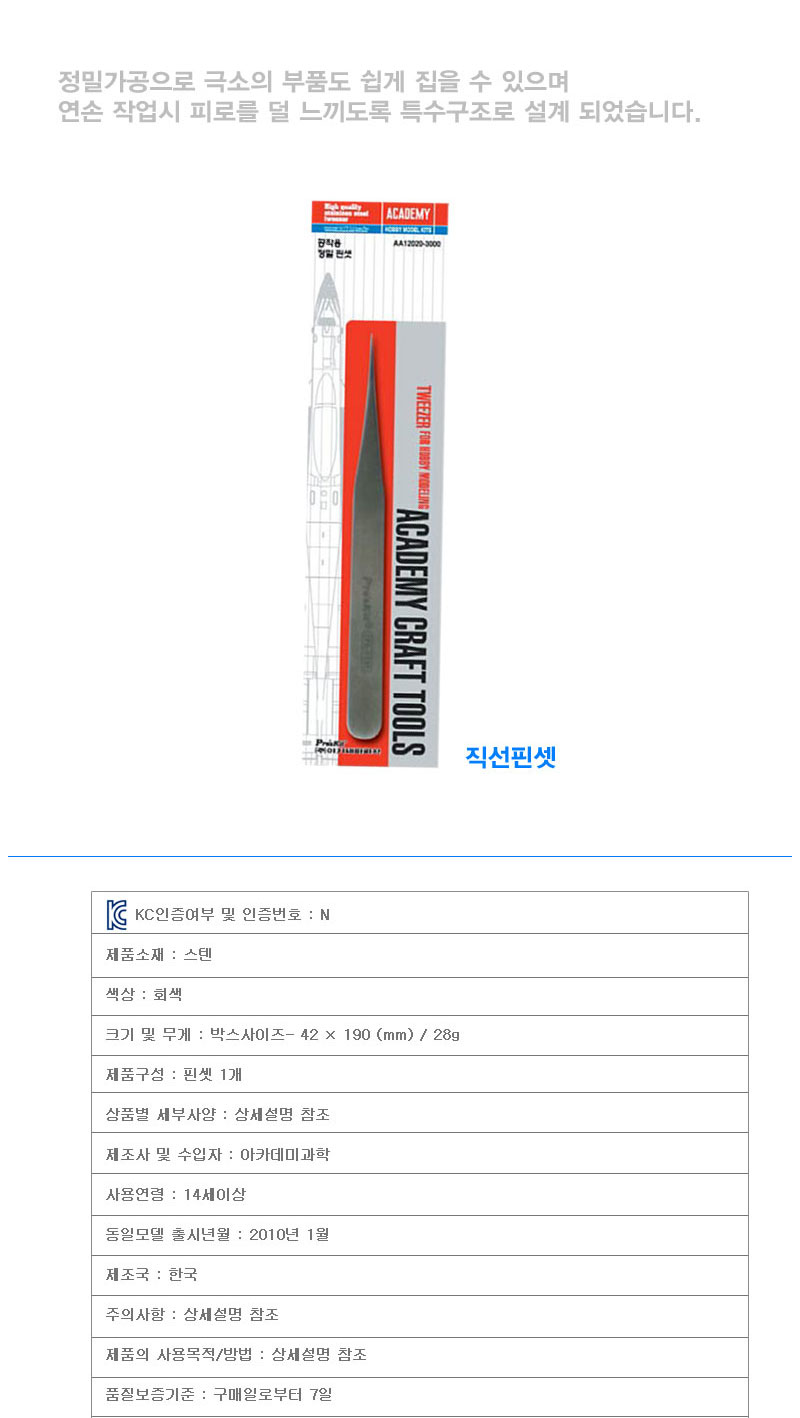아카데미과학 프라모델용 직선 핀셋 AC00014/프라모델공구/공구/조립공구/조립장난감공구/모형공구/모형장