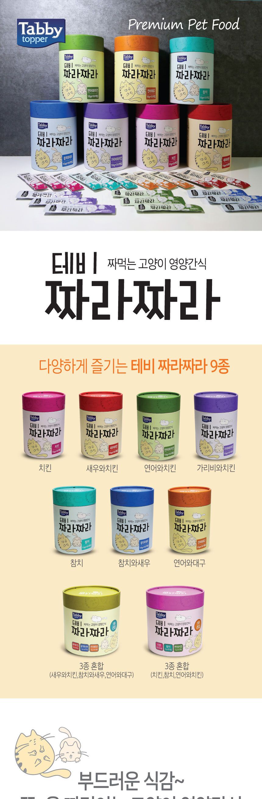 행사 테비 짜라짜라 (10gX50개) - 새우와치킨맛 (25.03.14)