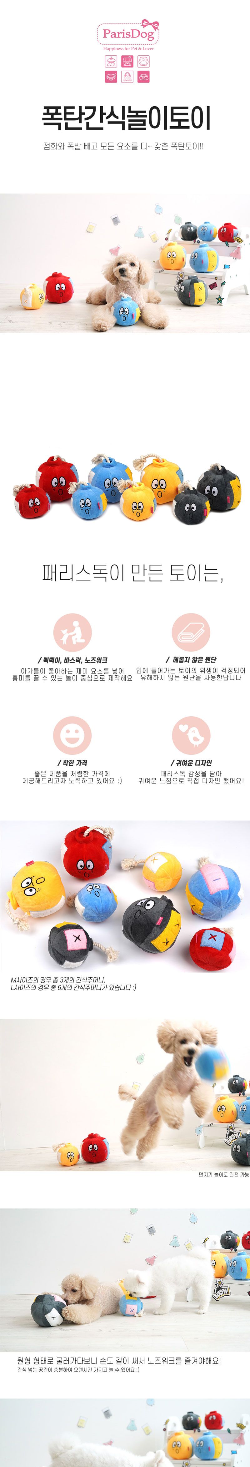 패리스독 BOOM 폭탄 간식놀이 토이 M (색상랜덤)
