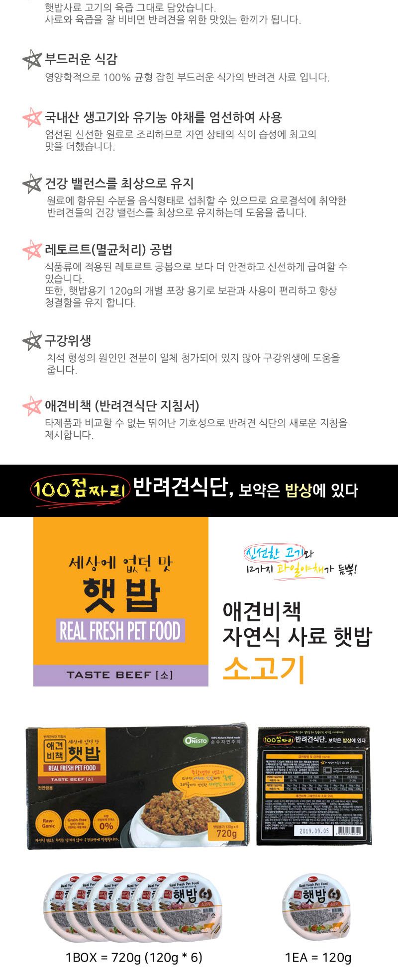 애견비책 햇 밥 - 소고기 (120gX6개)