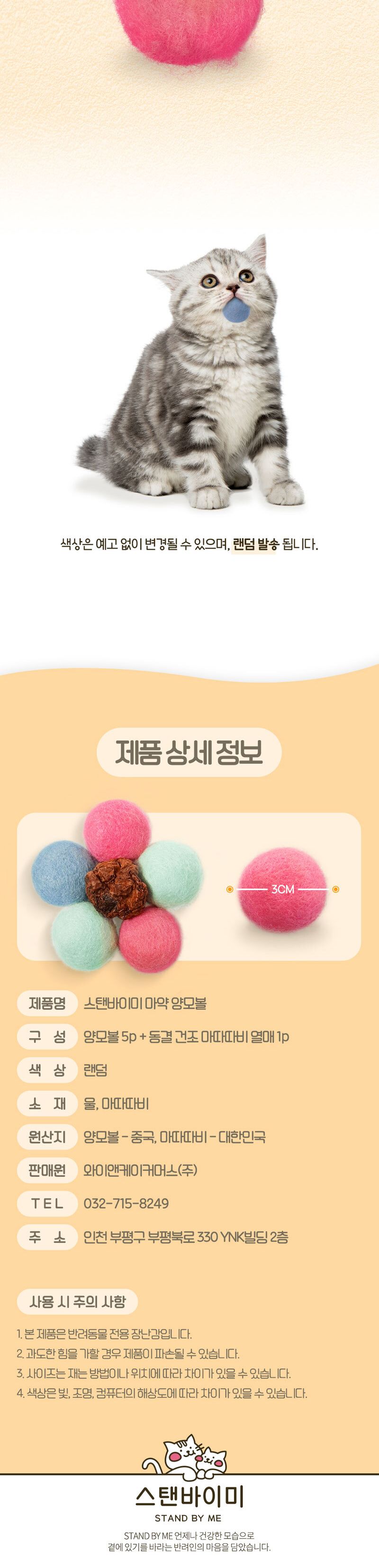 스탠바이미 마약 양모볼 5p (색상랜덤)