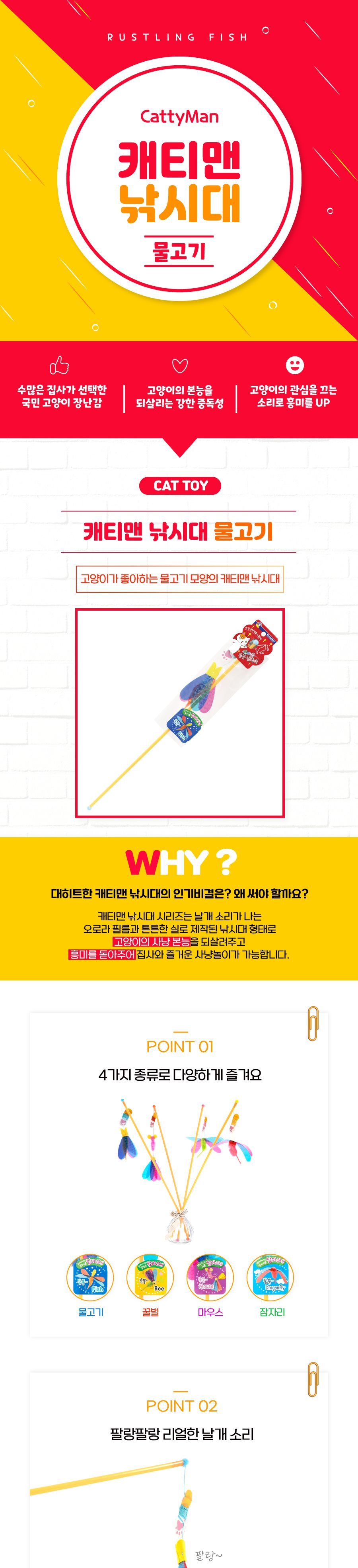 캐티맨 쟈레네코 낚시대 - 물고기 낚싯대 낚시대 캣낚시 고양이장난감 낚시장난감 고양이토이 캣토이 캣낚시대 고양이낚시대 고양이장난감 팻장난감 고양이놀이