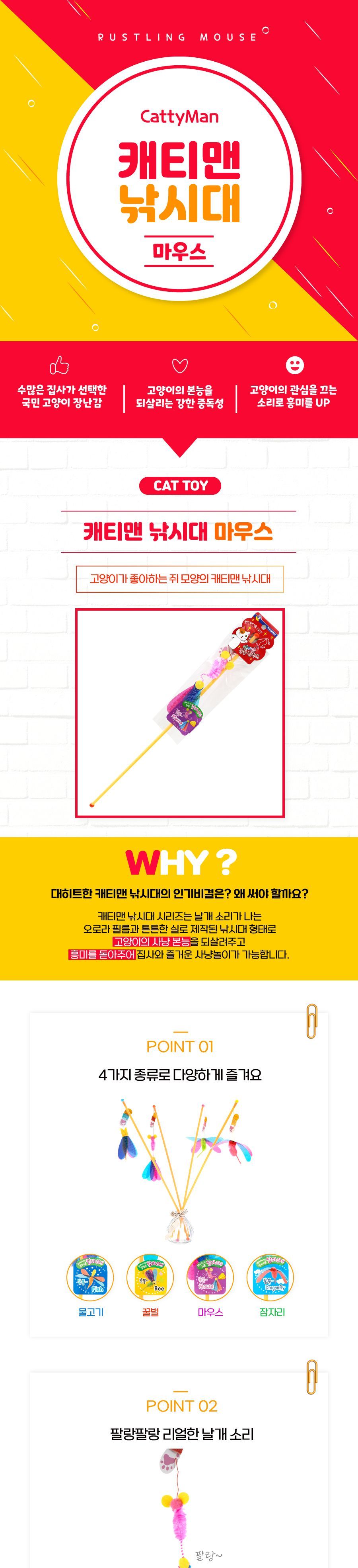 캐티맨 쟈레네코 낚시대 - 마우스 낚싯대 낚시대 캣낚시 고양이장난감 낚시장난감 고양이토이 캣토이 캣낚시대 고양이낚시대 고양이장난감 팻장난감 고양이놀이