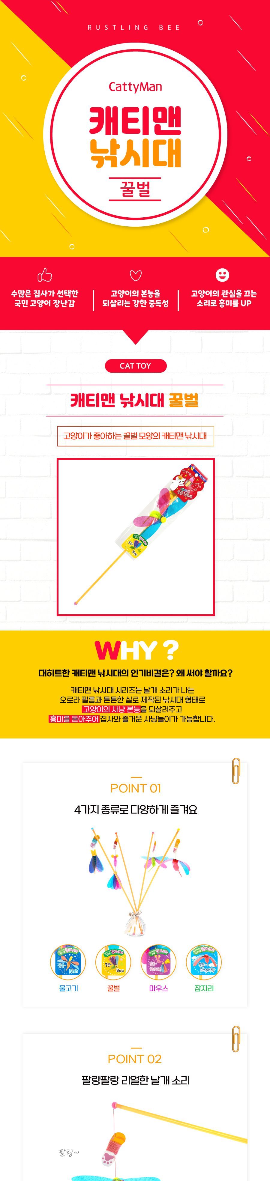 캐티맨 쟈레네코 낚시대 - 꿀벌 낚싯대 낚시대 캣낚시 고양이장난감 낚시장난감 고양이토이 캣토이 캣낚시대 고양이낚시대 고양이장난감 팻장난감 고양이놀이