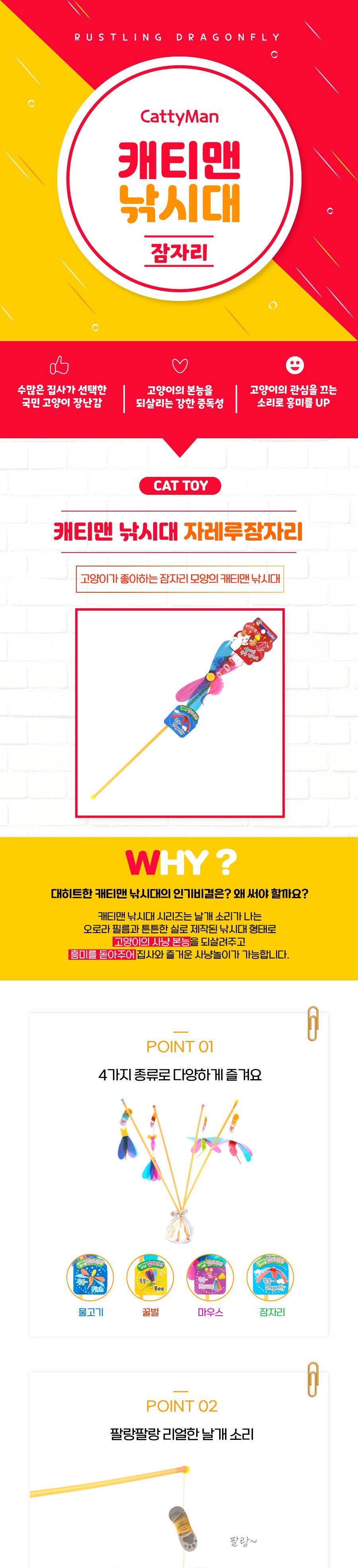 캐티맨 쟈레네코 낚시대 - 자레루 잠자리 낚싯대 낚시대 캣낚시 고양이장난감 낚시장난감 고양이토이 캣토이 캣낚시대 고양이낚시대 고양이장난감 팻장난감 고양이놀이