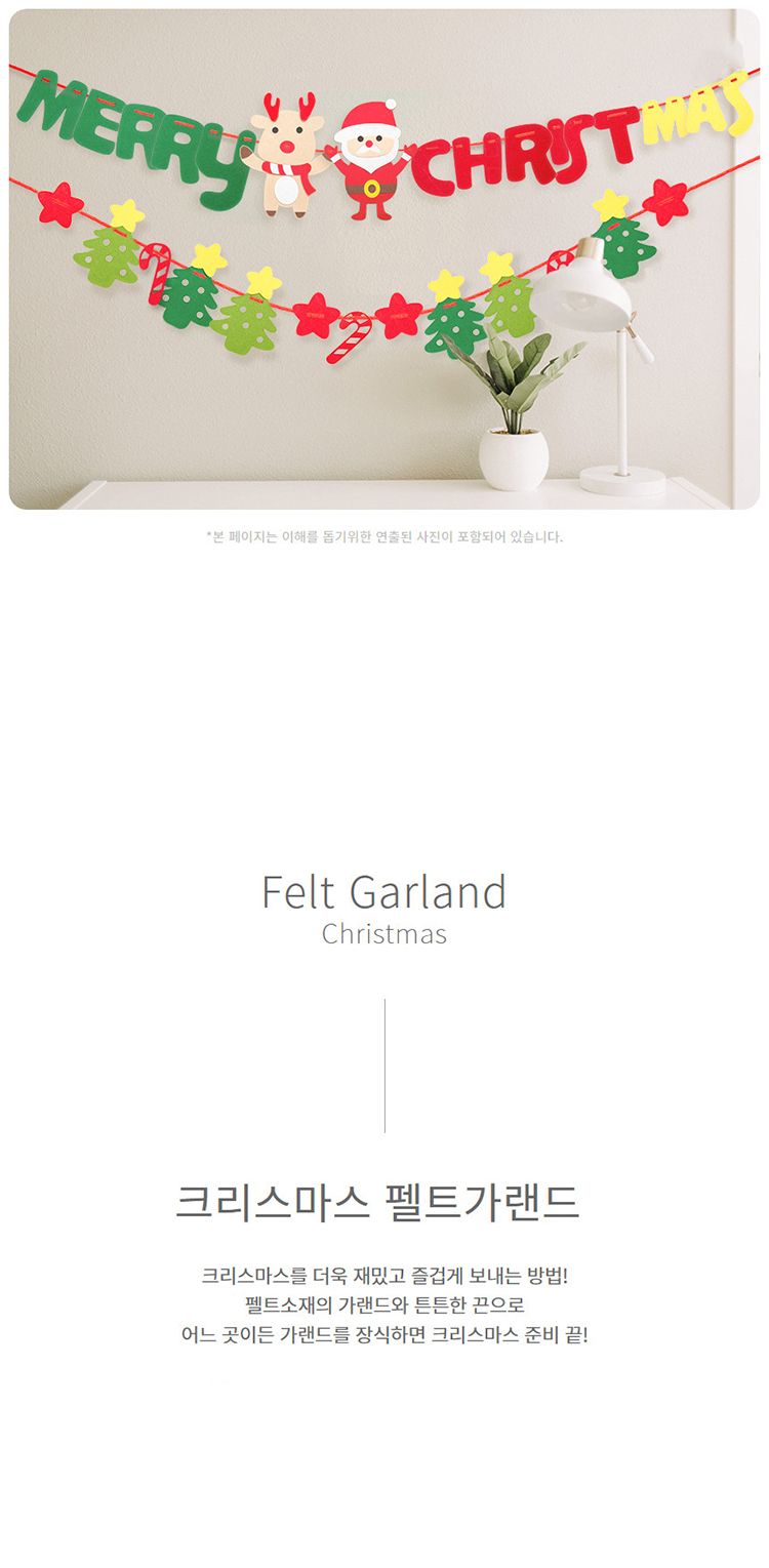 크리스마스 펠트 가랜드 파티장식/가랜드/크리스마스가랜드/성탄절가랜드/연말가랜드/산타가랜드/장식용가