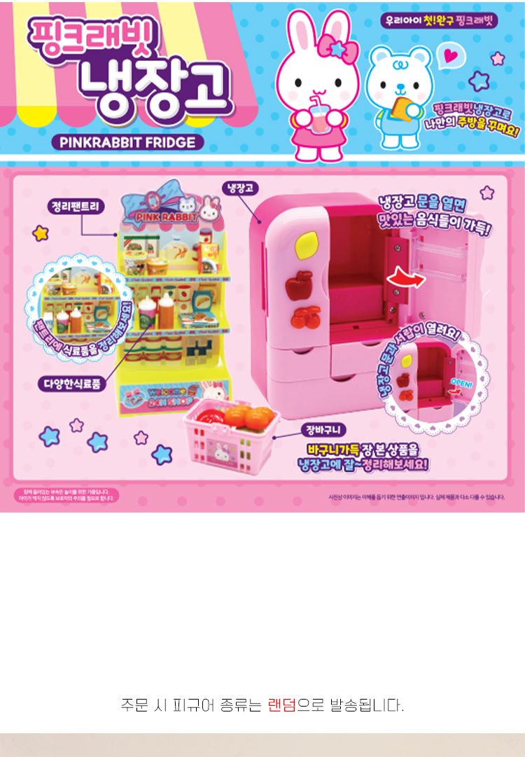 핑크래빗 냉장고/가게놀이/냉장고/냉장고장난감/토끼피규어/토끼인형/토끼냉장고/냉장고놀이/음식장난감/소