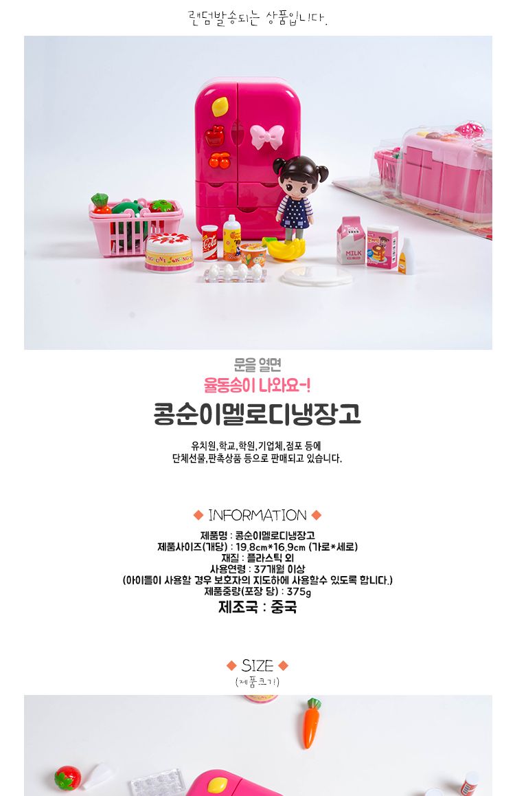 콩순이 멜로디 냉장고/콩순이장난감/콩순이완구/캐릭터완구/캐릭터장난감/멜로디완구/멜로디장난감/콩순이