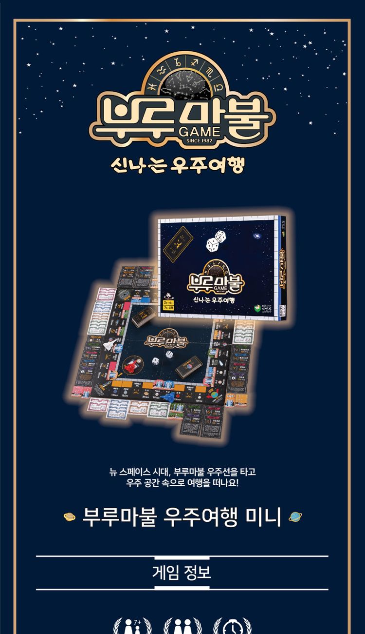 부루마불신나는우주여행/부루마블/부루마블게임/부루마블놀이/부루마블보드게임/가족부루마블/재미있는부루