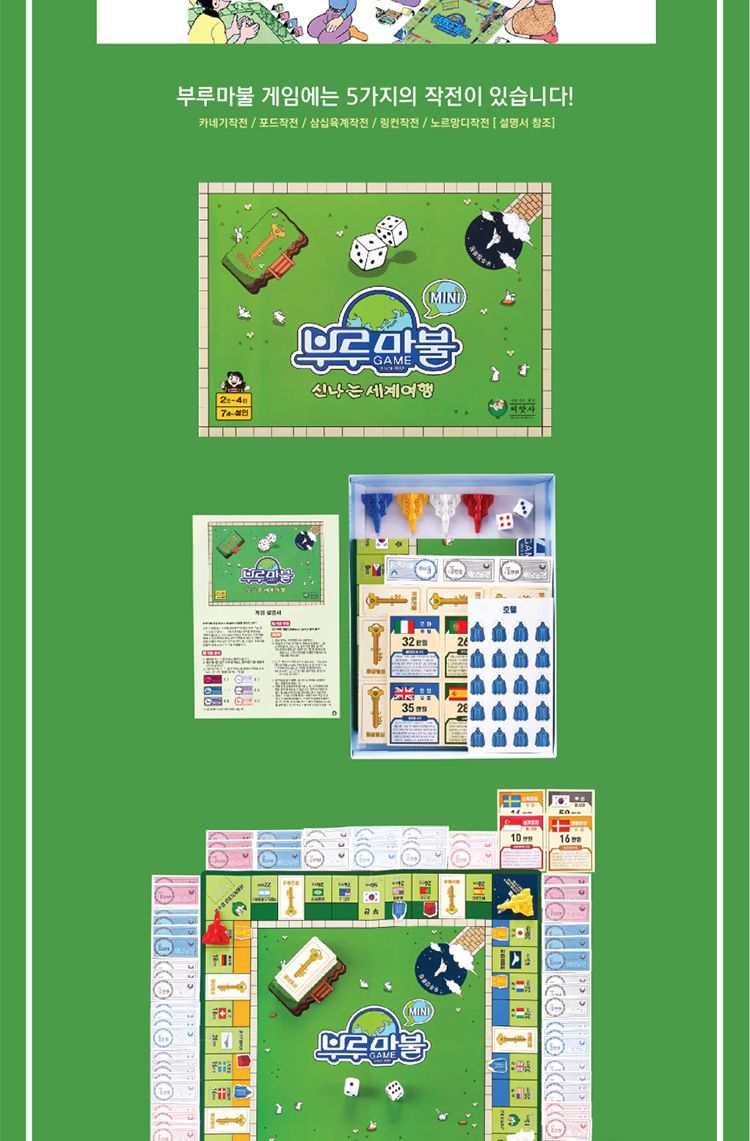 부루마불신나는세계여행/부루마블/부루마블게임/부루마블놀이/부루마블보드게임/가족부루마블/재미있는부루