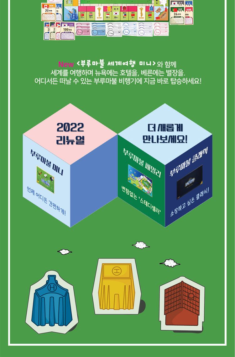부루마불신나는세계여행/부루마블/부루마블게임/부루마블놀이/부루마블보드게임/가족부루마블/재미있는부루