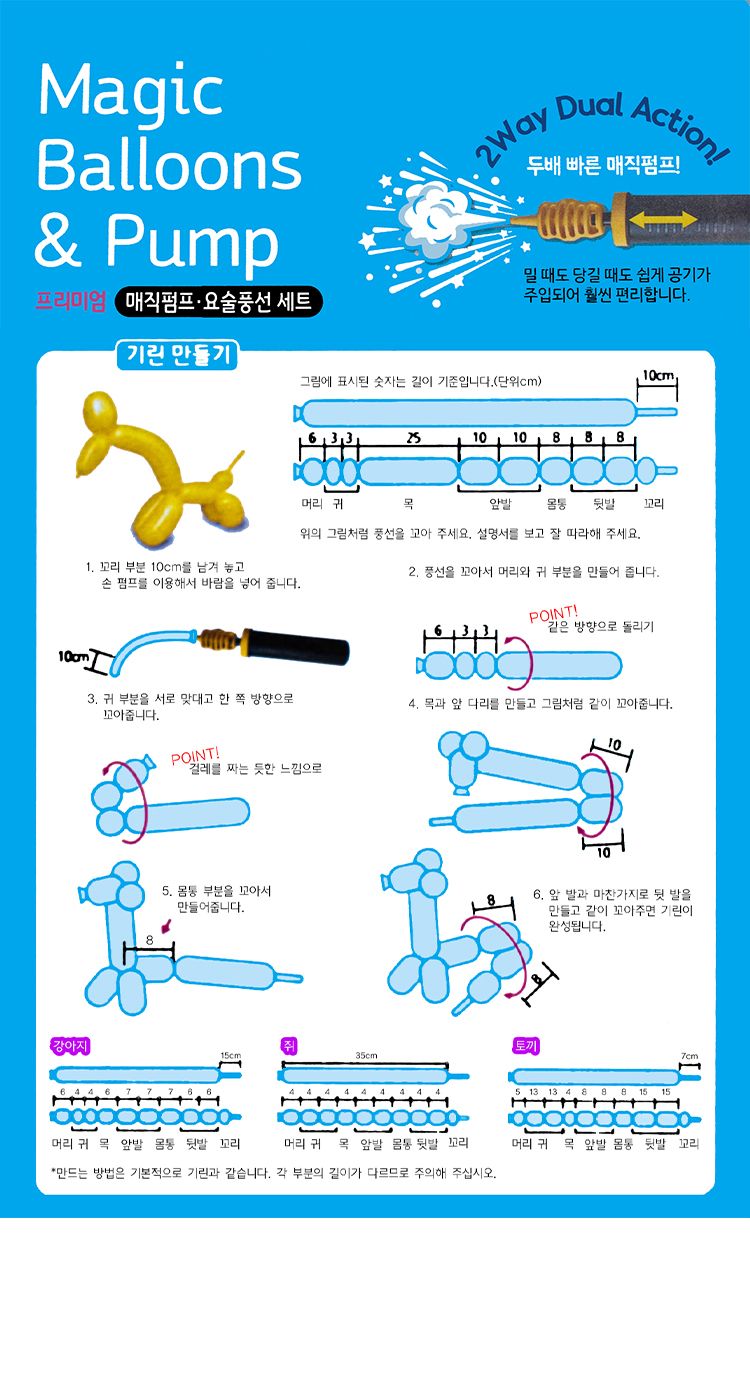 프리미엄 매직 펌프 + 요술 풍선 세트/요술풍선/매직펌프/풍선/풍선만들기/만들기풍선/파티용풍선/파티풍선