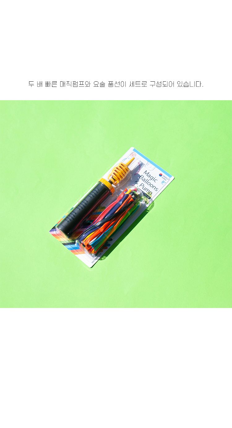 프리미엄 매직 펌프 + 요술 풍선 세트/요술풍선/매직펌프/풍선/풍선만들기/만들기풍선/파티용풍선/파티풍선