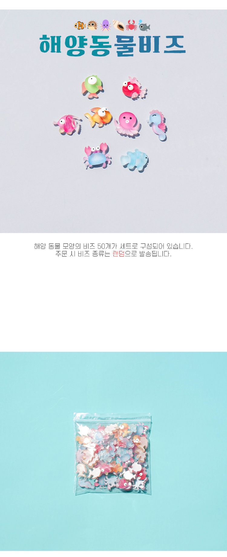 해양동물비즈_50개혼합/비즈/공작용비즈/공예용비즈/만들기용비즈/바다동물비즈/해양동물비즈/모형비즈/동