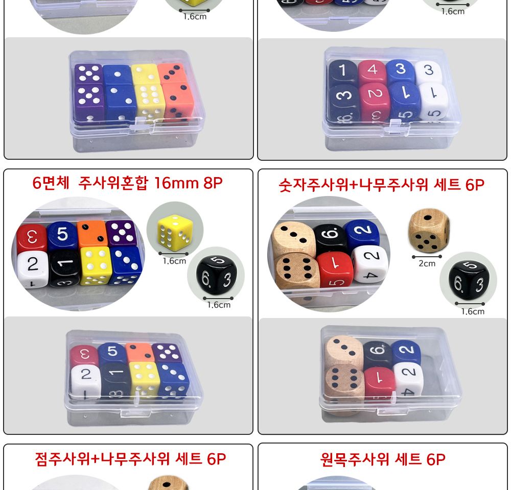 보드게임 주사위 세트/주사위/주사위게임/주사위놀이/주사위던지기/어린이주사위/놀이주사위/게임용주사위/