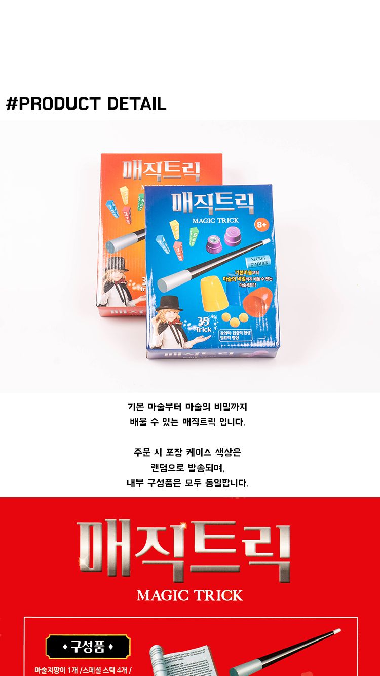 매직트릭/마술/마술도구/어린이마술/어린이마술도구/마술장난감/마술도구장난감/매직트릭/마술지팡이/마술