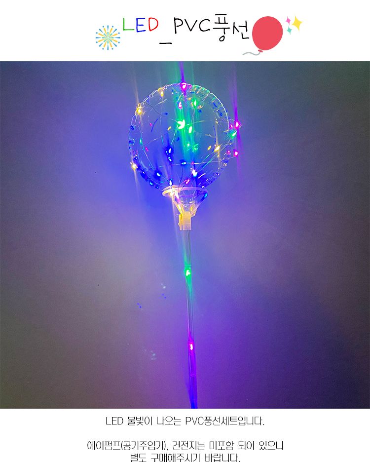 LED PVC 풍선/풍선/풍선만들기/LED풍선/LEDPVC풍선파티용풍선/파티풍선/행사풍선/행사용풍선/꾸미기풍선/파