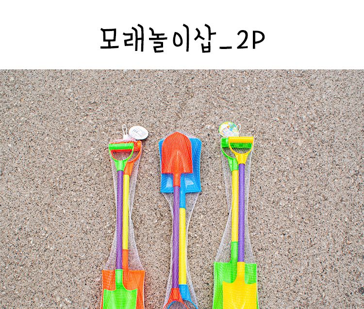 모래놀이 삽 2P/모래놀이/어린이모래놀이/모래장난감/어린이장난감/모래놀이삽/아이모래놀이/샌드장난감/모