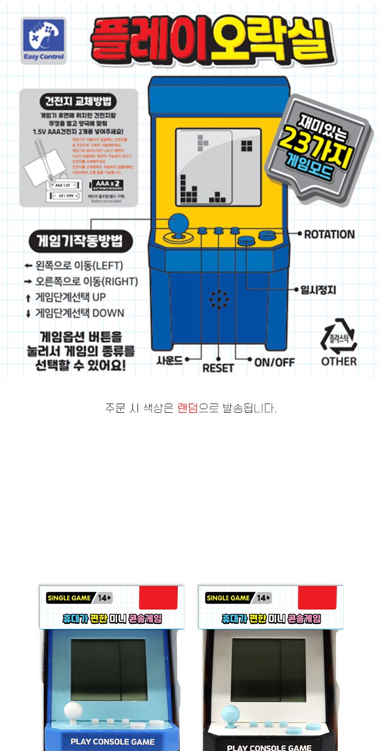 플레이오락실/미니오락기/추억의오락실게임/오락실게임기/건전지게임기/이지콘솔게임/콘솔게임기/추억의게