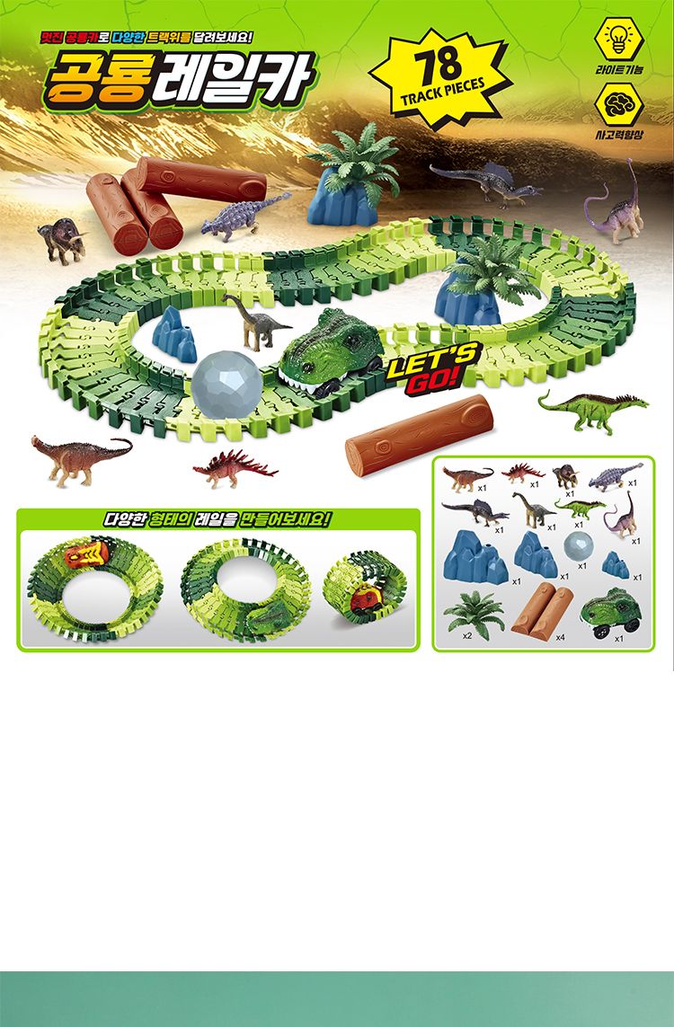 공룡레일카/공룡카/공룡자동차/라이트자동차/불빛자동차/레일자동차/레일결합자동차/장난감자동차/공룡레일