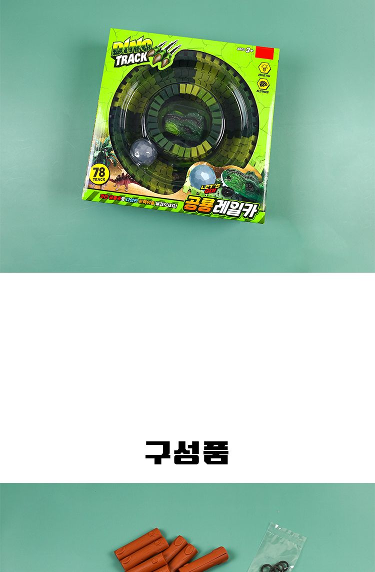공룡레일카/공룡카/공룡자동차/라이트자동차/불빛자동차/레일자동차/레일결합자동차/장난감자동차/공룡레일