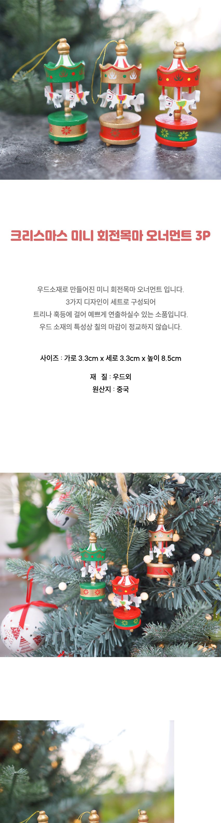 크리스마스 미니 회전목마 오너먼트 3P/크리스마스오너먼트/크리스마스소품/회전목마오너먼트/트리오너먼트