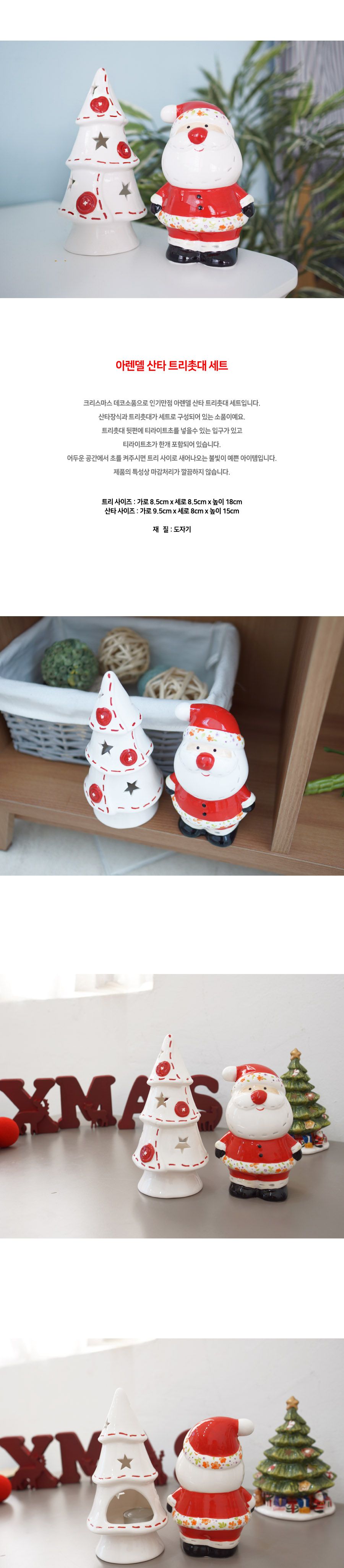 아렌델 산타 트리촛대 세트/트리촛대/산타촛대/크리스마스촛대/장식용촛대/장식촛대/트리장식촛대/산타장식