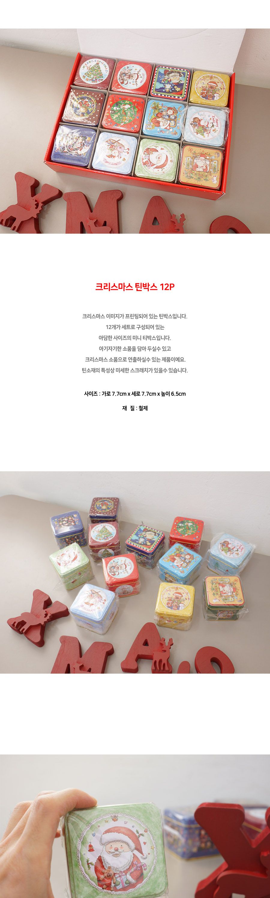 크리스마스 틴박스 12P/크리스마스소품/소품/장식용소품/인테리어소품/인테리어용소품/데코소품/데코용소품