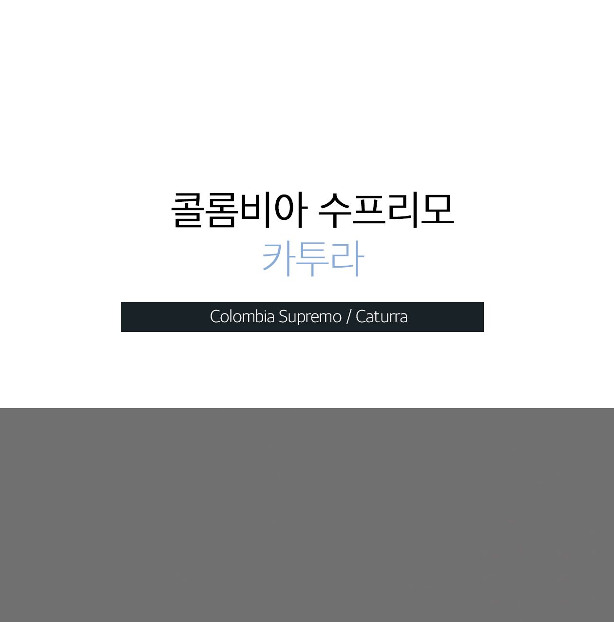 골드빈 콜롬비아 수프리모(1KG)무료배송 1개/원두커피/분쇄커피/로스팅원두/분쇄원두/홀빈원두/원두가루/로