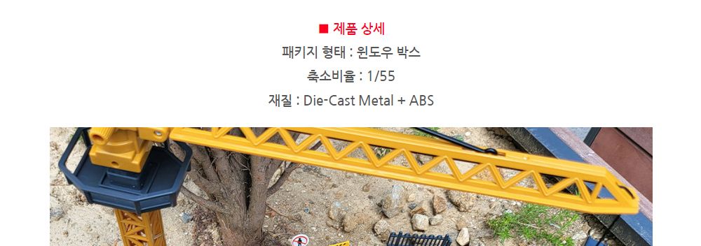 1 55 SX TOYS TOWER CRANE (SXT113687) 타워 크레인 중장비 모형