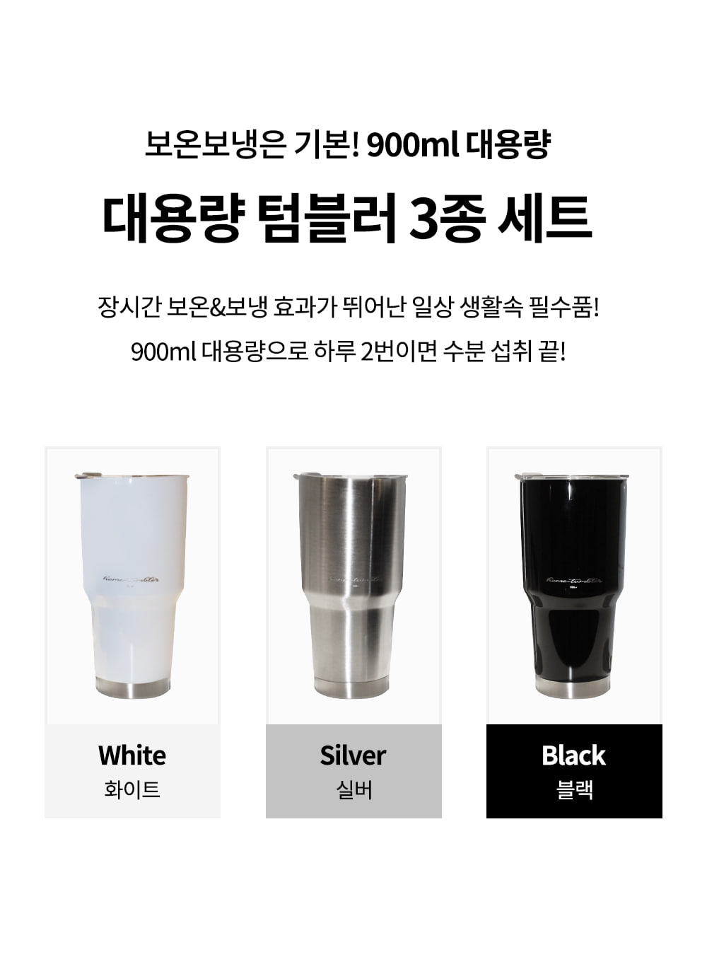 3컬러 30oz 대용량 텀블러 900미리 보온 보냉 900ml 텀블러 개인텀블러 사무실물컵 사무실텀블러 디자인텀블러 개인물컵 스텐컵 스텐텀블러 보온보냉 대용량텀블러