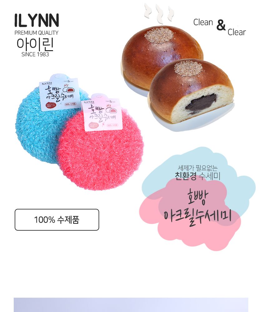 아이린 호빵 아크릴 수세미(고급형) 수세미 스펀지수세미 거품수세미 수세미세트 부드러운수세미 천연수세미 주방수세미 스폰지수세미 설겆이수세미 설겆이 수세미