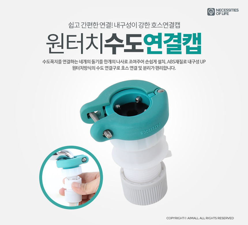 원터치캡 수도꼭지 커넥터 물 세탁기 호스 연결부품/원터치캡/호스연결/물호스연결/수도꼭지연결/수도연결/