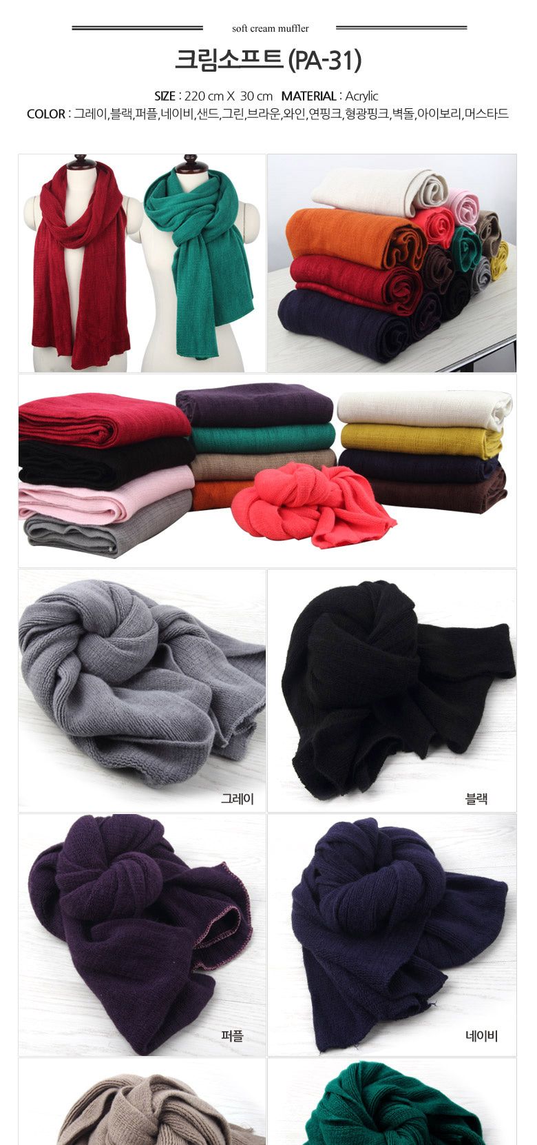 크림 소프트 머플러 PA-31/머플러/목도리/남성머플러/여성머플러/머풀러/니트머플러/외출소품/패션용품/예