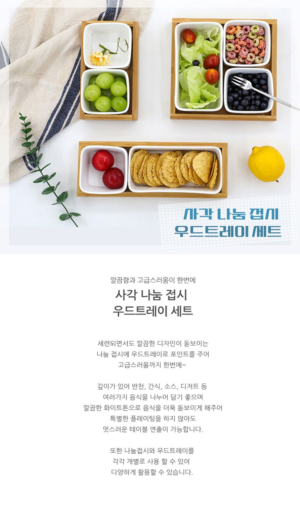 사각나눔접시 우드트레이 세트 (사각접시3+트레이) 접시 칸칸접시 안주접시 반찬나눔접시 나눔도자기접시 칸막이접시 반찬접시 디저트접시 소스접시 반찬그릇 소스볼 심플한그릇 밑반찬접시