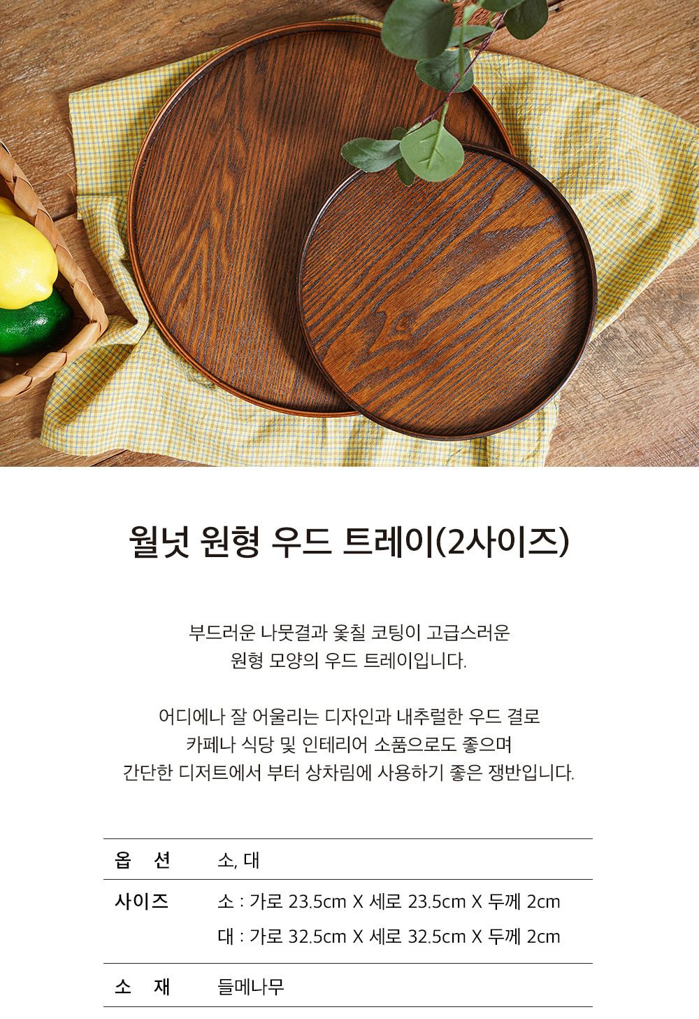 월넛 원형 우드 트레이(2사이즈) (원형 - 소) 쟁반 나무쟁반 우드트레이 원목쟁반 우드쟁반 카페쟁반 업소용쟁반 카페트레이 서빙쟁반 원형쟁반 커피쟁반 디저트쟁반