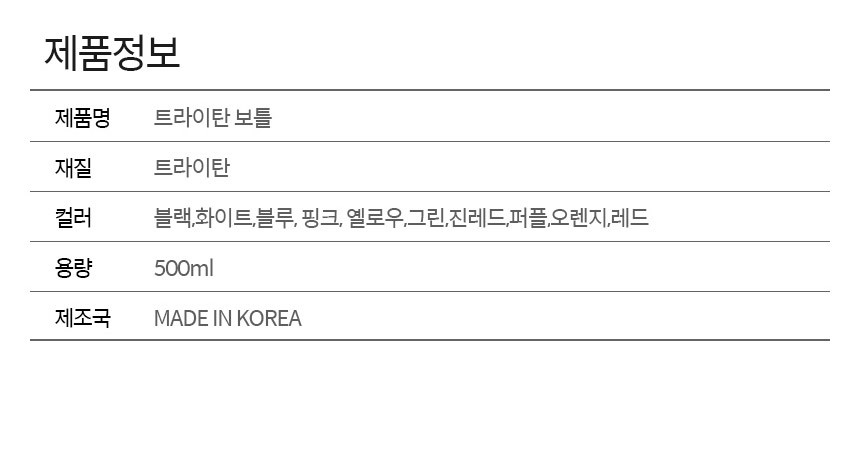 국산정품 500ml 350ml 트라이탄 마이보틀 보틀 마이보틀 아이스보틀 텀블러 아이스텀블러 트라이탄물병 물병 휴대용물병 휴대용쥬스병 선물용보틀 판촉용보틀