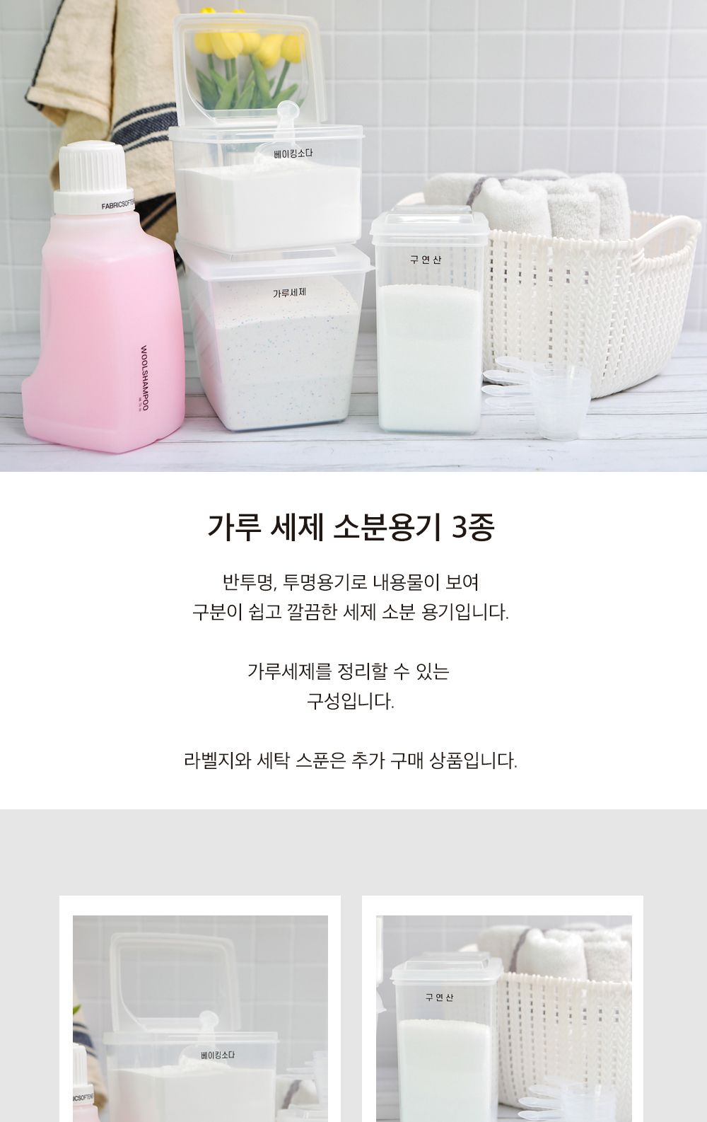 가루세제 소분 용기 3종 (추가1. 가루세제라벨) 용기 세제 세제용기 수납용기 소분통 세제소분용기 세제소분용기 수납용기 투명세제통 리필용기 세제리필용기
