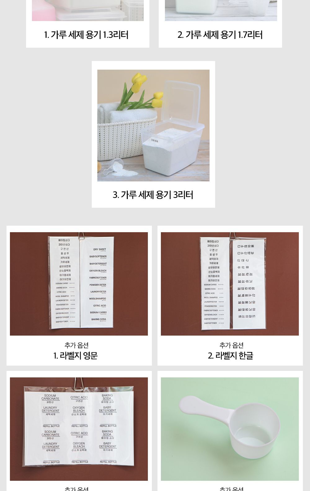 가루세제 소분 용기 3종 (추가1. 가루세제라벨) 용기 세제 세제용기 수납용기 소분통 세제소분용기 세제소분용기 수납용기 투명세제통 리필용기 세제리필용기