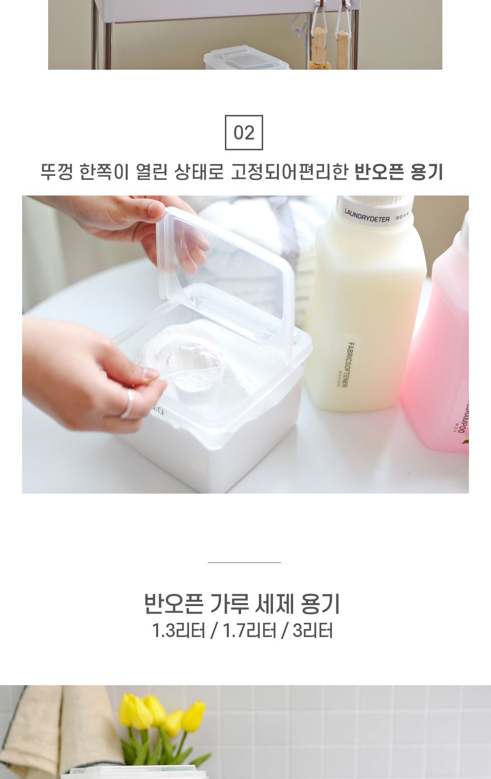 가루세제 소분 용기 3종 (추가1. 가루세제라벨) 용기 세제 세제용기 수납용기 소분통 세제소분용기 세제소분용기 수납용기 투명세제통 리필용기 세제리필용기
